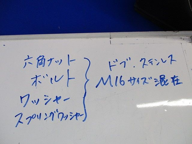 六角ボルト・ナット･ワッシャー等混在セット(約80個入)SUS含む M16