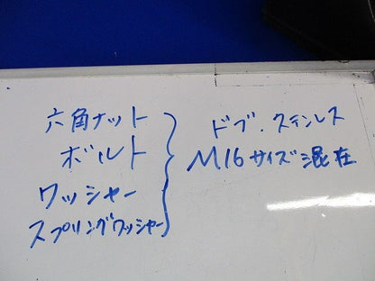 六角ボルト・ナット･ワッシャー等混在セット(約80個入)SUS含む M16