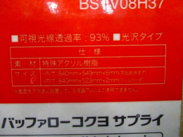 液晶TV用ガード ハードタイプ BSTV08H37