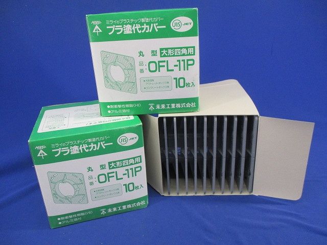 プラ塗代カバー(30枚入) OFL-11P