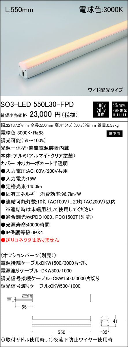 軒下用 Seamlessline LED照明器具 調光兼用型 電球色 SO3-LED550L30-FPD