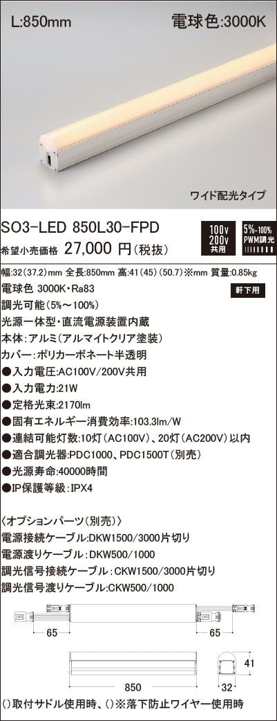 軒下用 Seamlessline LED照明器具 調光兼用型 電球色 SO3-LED850L30-FPD