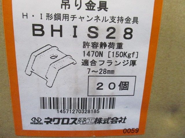 H形鋼・I形鋼用吊りボルト支持金具 20個入 BHIS28-20