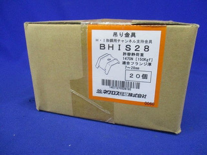 H形鋼・I形鋼用吊りボルト支持金具 20個入 BHIS28-20