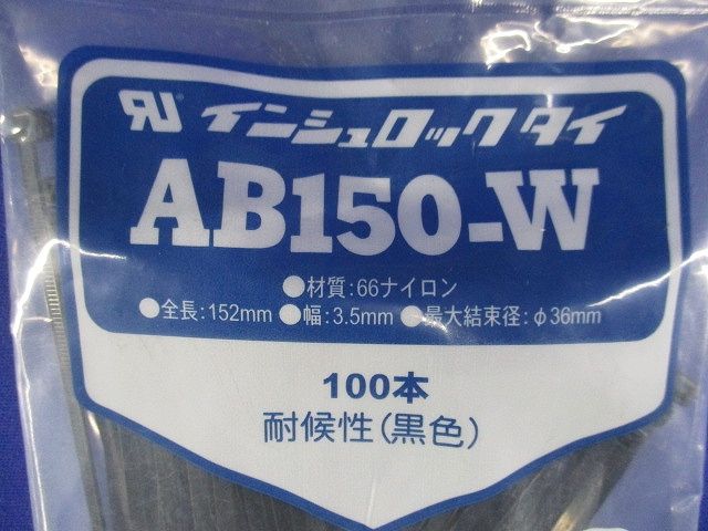 ＡＢタイ 幅3.5Ｘ長さ152ｍｍ 屋外用(100本入)ブラック AB150-W-100