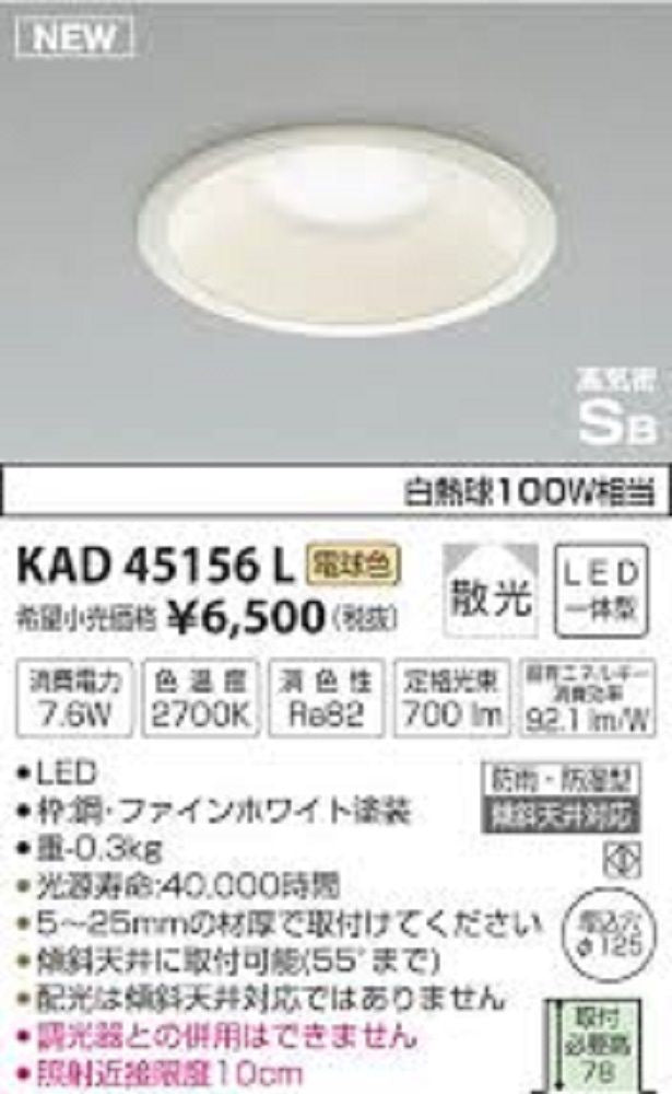 LEDダウンライト 電球色 非調光 AD45156L