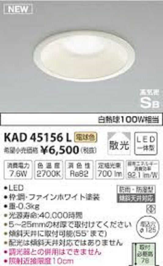 LEDダウンライト 電球色 非調光 AD45156L