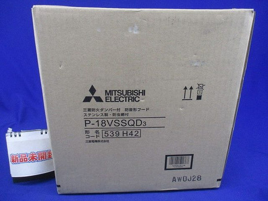 ダクト用システム部材 防音形フード/防火ダンパー付深形フード P-18VSSQD3