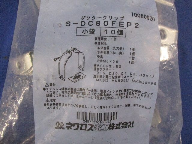 ダクタークリップ ステンレス(10個入) S-DC80FEP2-10