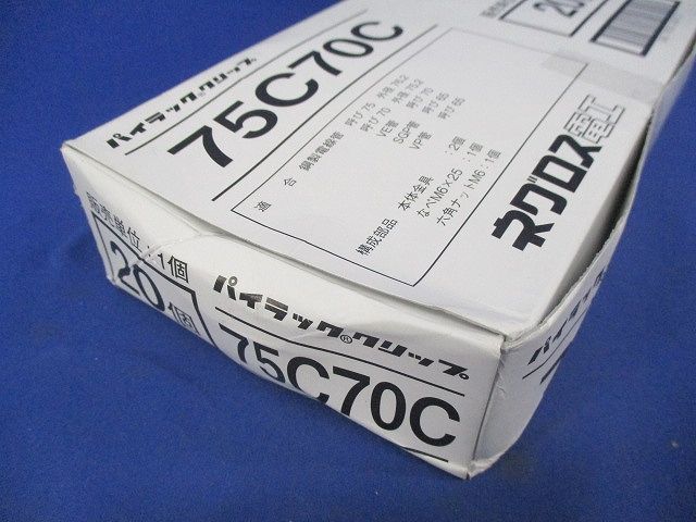 電線管支持クリップ パイラッククリップ 溶融亜鉛メッキ鋼板製 20個入 75C70C-20