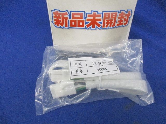 送り配線コネクター 400mm RK-560N