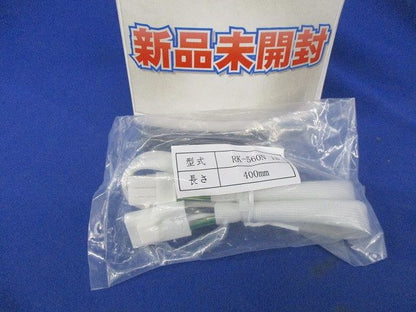 送り配線コネクター 400mm RK-560N