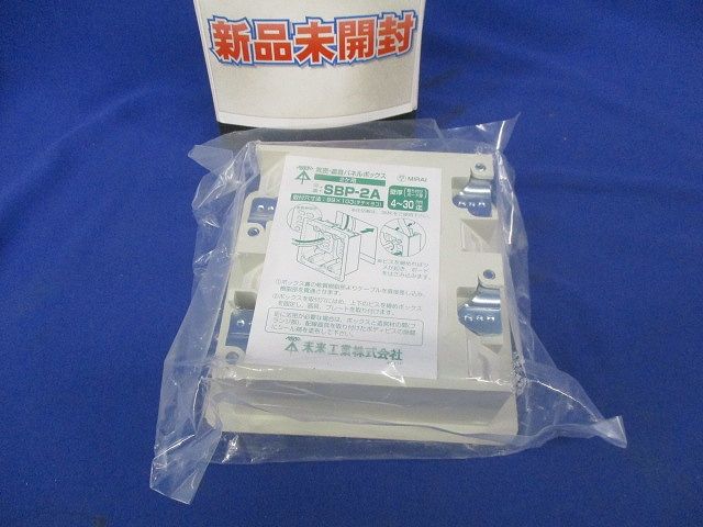 2ヶ用気密・遮音パネルボックス ミルキーホワイト SBP-2A