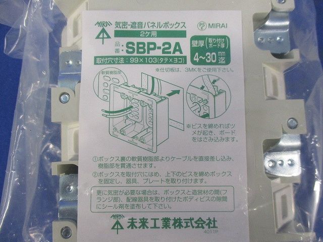 2ヶ用気密・遮音パネルボックス ミルキーホワイト SBP-2A