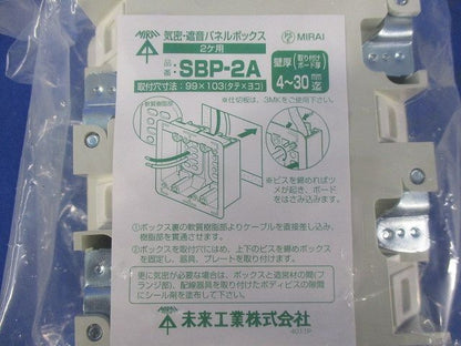 2ヶ用気密・遮音パネルボックス ミルキーホワイト SBP-2A