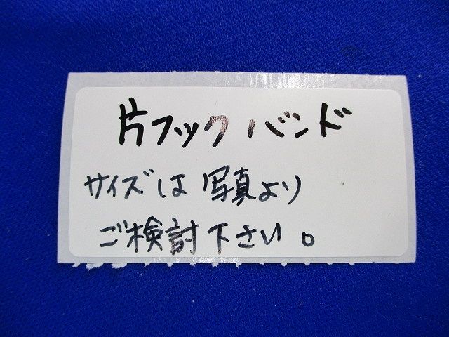 片フックバンドセット(混在3個入)(ブラウン系) 型番不明