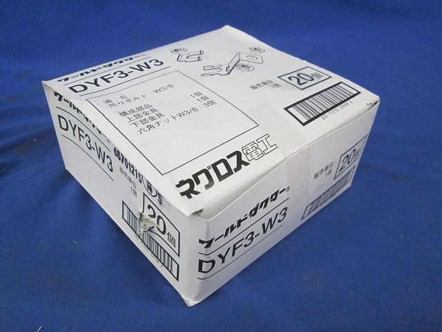 振れ止め金具 20個入 DYF3-W3-20