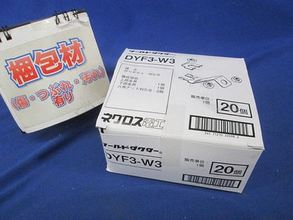 振れ止め金具 20個入 DYF3-W3-20