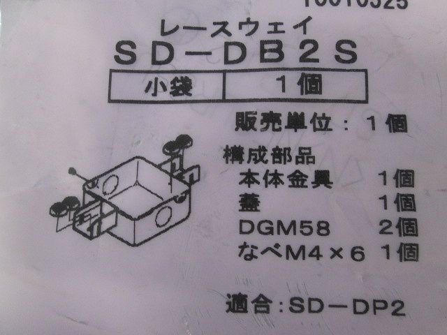 分岐ボックス スーパーダイマ SD-DB2S