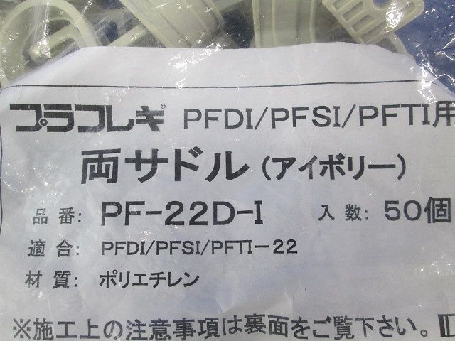 両サドル(アイボリー)(50個入) PF-22D-I-50