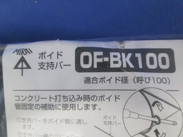 ボイド支持バー 10本入 OF-BK100-10