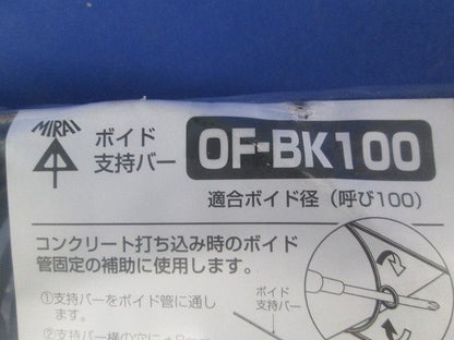 ボイド支持バー 10本入 OF-BK100-10