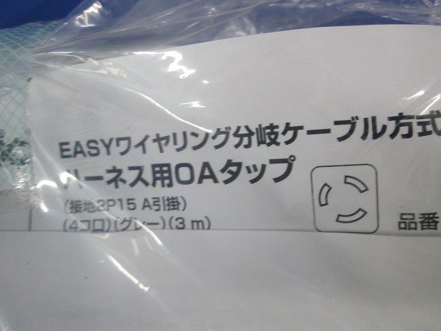 ハーネス用OAタップ(キャブタイヤケーブル付)接地2P15A 125V引掛4コ口 3m グレー WFA6734HG