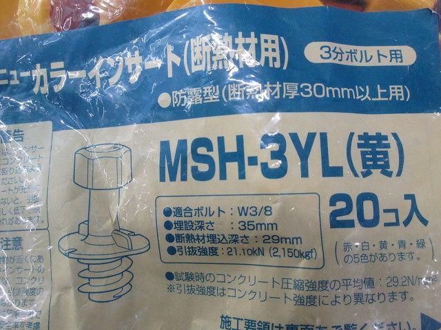 3分ボルト用 防露型(断熱材厚50mm以上用)ニューカラーインサート 黄 20個入り MSH-3YL-20