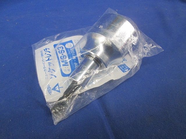 ソケットレンチ MS-S3