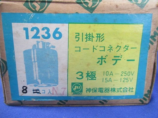 引掛形コードコネクターボデー 3極(8個入)(汚れ有) 1236