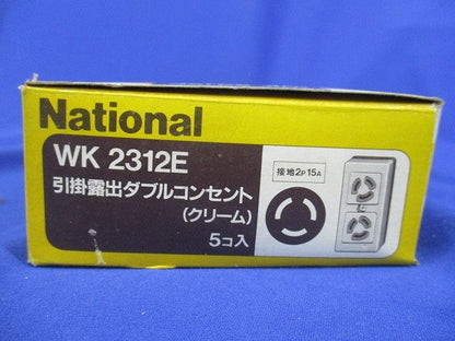 引掛露出ダブルコンセント(5個入)(クリーム) WK2312