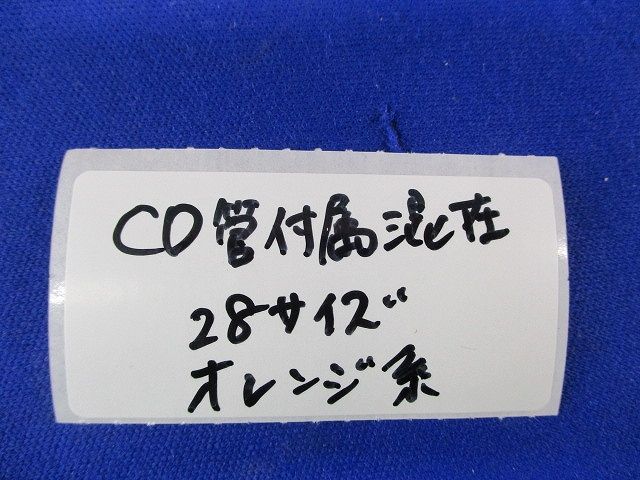 CD管用コネクタセット(混在28個入) CDK-28G他