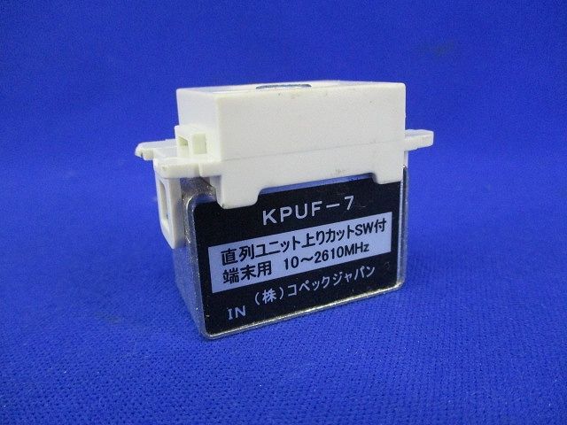 直列ユニット KPUF-7