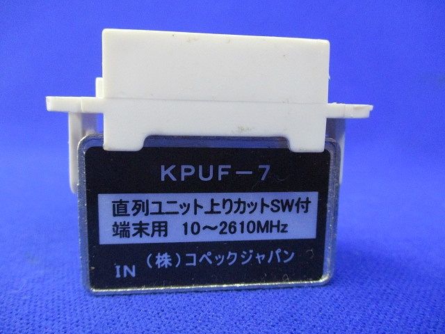 直列ユニット KPUF-7