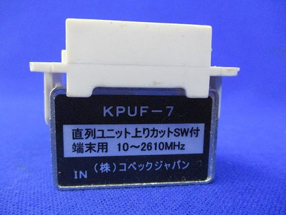 直列ユニット KPUF-7