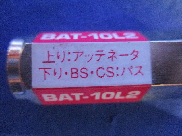 10dB用ブロックアッテネーター 上り減衰/電流阻止型(7個入) BAT-10L2