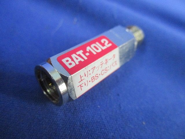 10dB用ブロックアッテネーター 上り減衰/電流阻止型(7個入) BAT-10L2