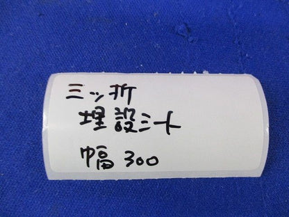 埋設シート(国土交通省電力ケーブルが埋設してあります)(幅約300mm) 型番不明