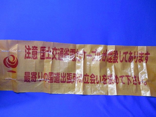 埋設シート(国土交通省電力ケーブルが埋設してあります)(幅約300mm) 型番不明