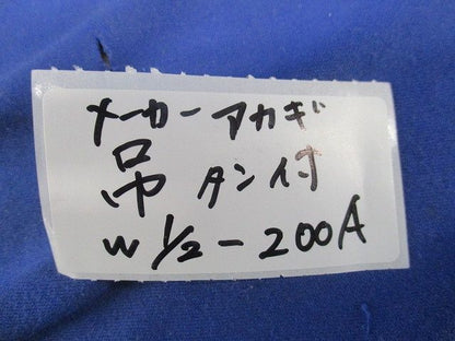 吊タン付バンド(3個入) W1/2-200A