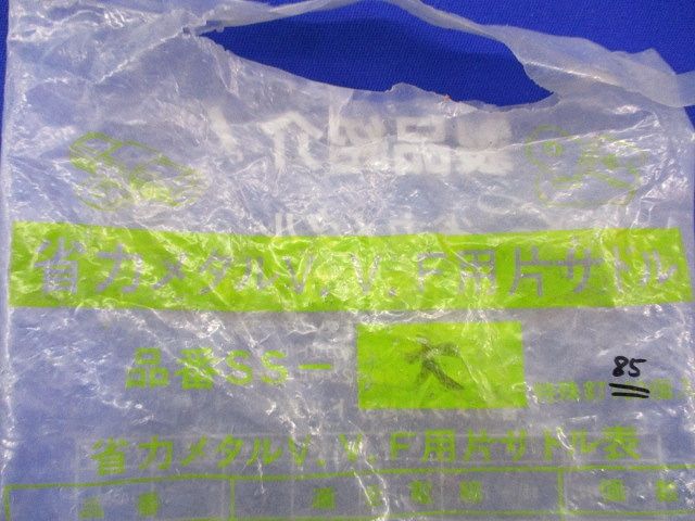 片サドル(85個入) SS-大