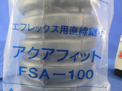 アクアフィット エフレックス用直線継手 FSA-100