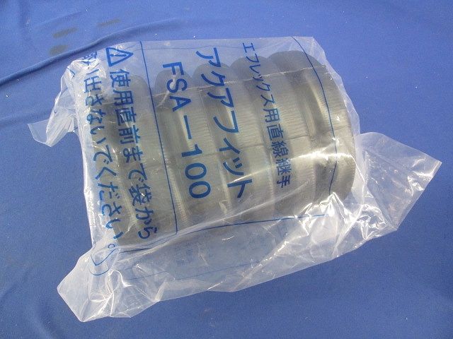 アクアフィット エフレックス用直線継手 FSA-100