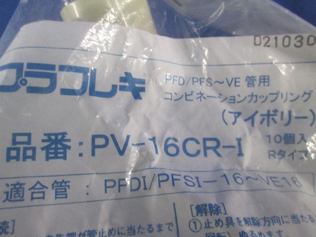 プラフレキPFカップリング PFS/PFD〜VE 10個入 PV-16CR-I-10