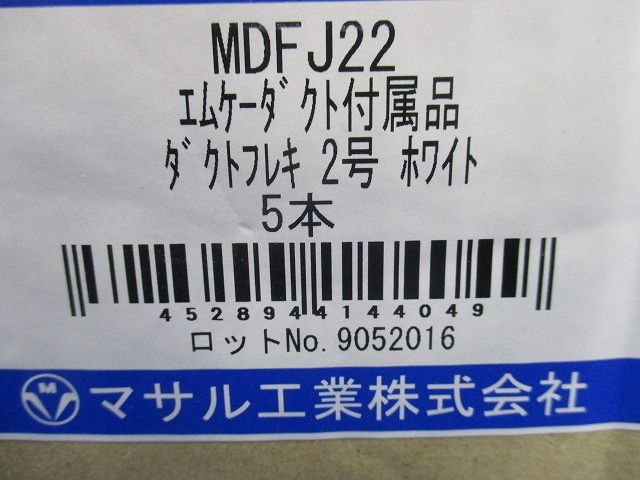 エムケーダクト 付属品 ダクトフレキ ホワイト 2号 5本入 MDFJ22-05