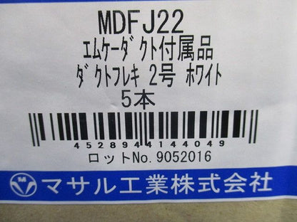 エムケーダクト 付属品 ダクトフレキ ホワイト 2号 5本入 MDFJ22-05