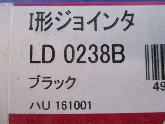 I形ジョインタ ブラック LD0238B