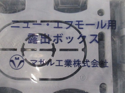 マサル ニュー・エフモール用BOX1個用浅型 ホワイト SFBA12