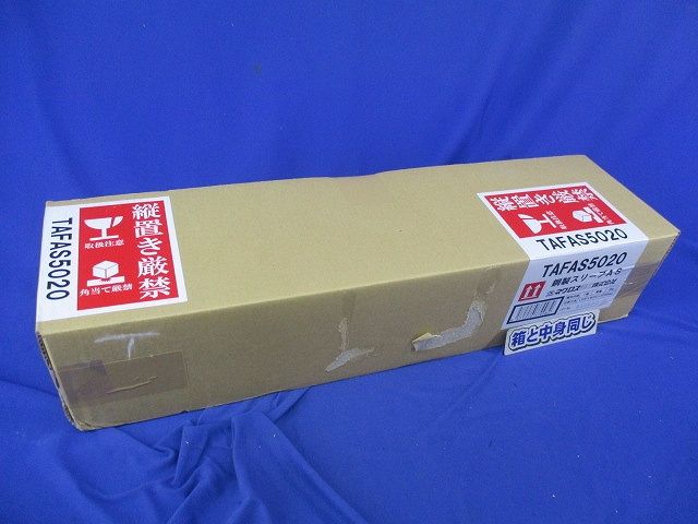 鋼製スリーブAS(1組入) TAFAS5020