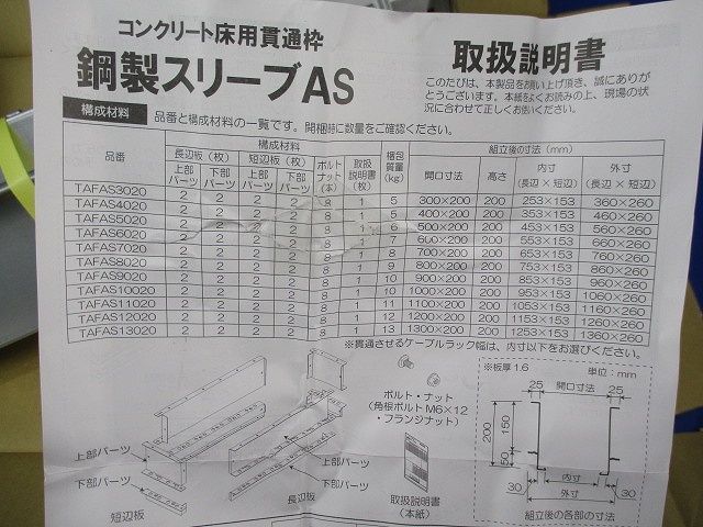 鋼製スリーブAS(1組入) TAFAS5020